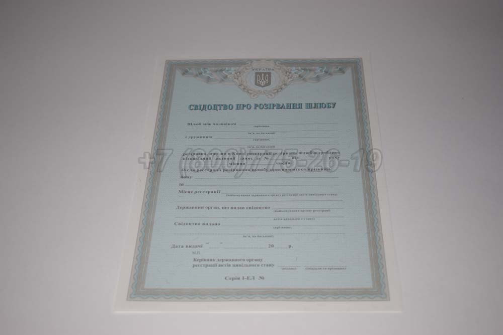 Свидетельство о разводе - Украина Гознак 2007-2025 год выпуска г.Иркутск