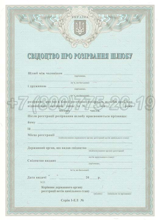 Свидетельство о разводе - Украина Гознак 2007-2025 год выпуска г.Иркутск