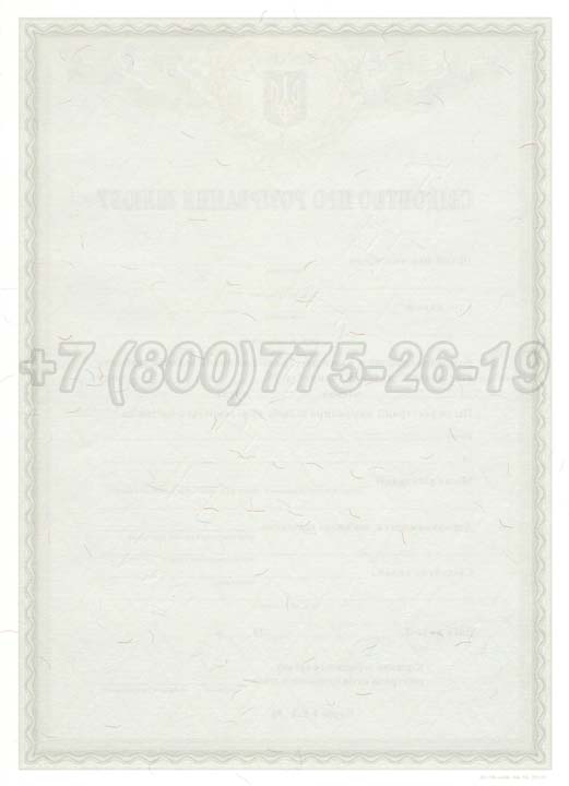 Свидетельство о разводе - Украина Гознак 2007-2025 год выпуска г.Иркутск