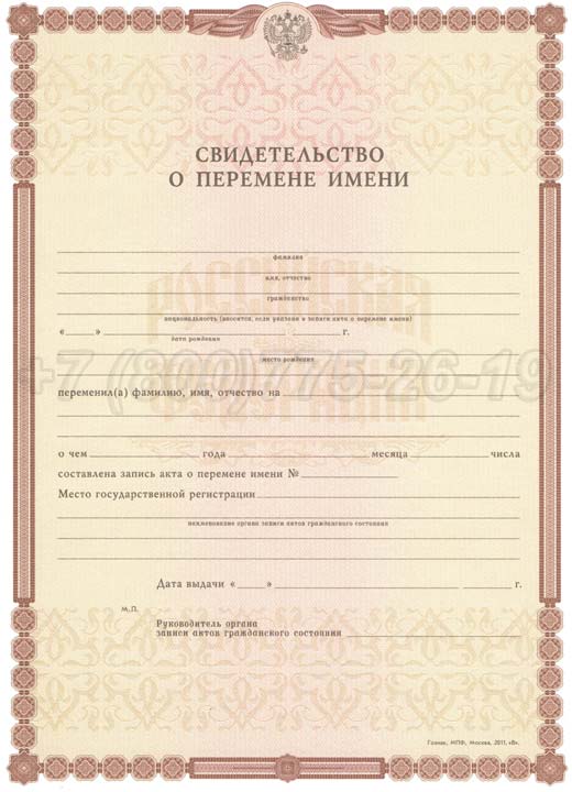 Свидетельство о перемене имени Гознак 1998-2025 год выпуска г.Иркутск