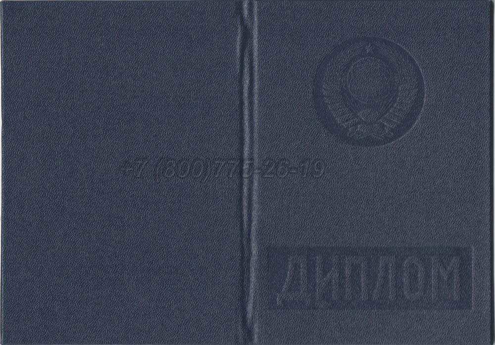 Диплом вуза Украинской ССР Гознак 1975-1991 год выпуска г.Иркутск